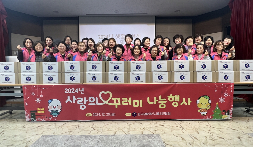 시흥시생활개선시흥시연합회가 시흥시농업기술센터 3층 영농교육장에서 올해 사랑의 꾸러미 나눔 행사를 진행하고 기념촬영을 하고 있다.(사진=시흥시)