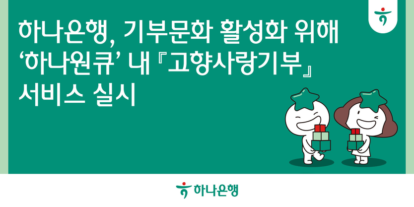 기부문화 활성화 위한 하나원큐 내 고향사랑기부 서비스 안내 이미지.(사진=하나은행)