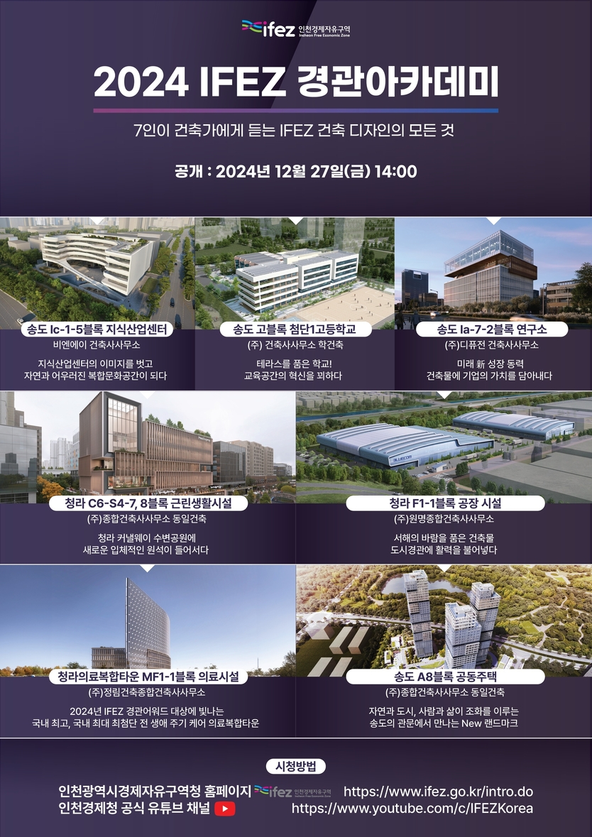 2024년 IFEZ 경관아카데미 포스터 ⓒ 인천경제청 제공