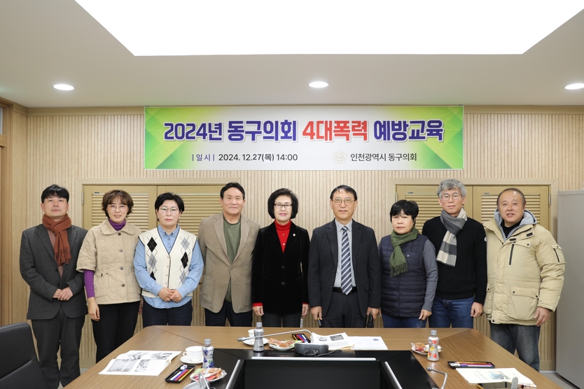 유옥분 동구의장이 의원들과 공무원대상 4대 폭력 예방교육을 실시 후 기념촬영을 하고 있다. ⓒ 인천시동구의회 제공