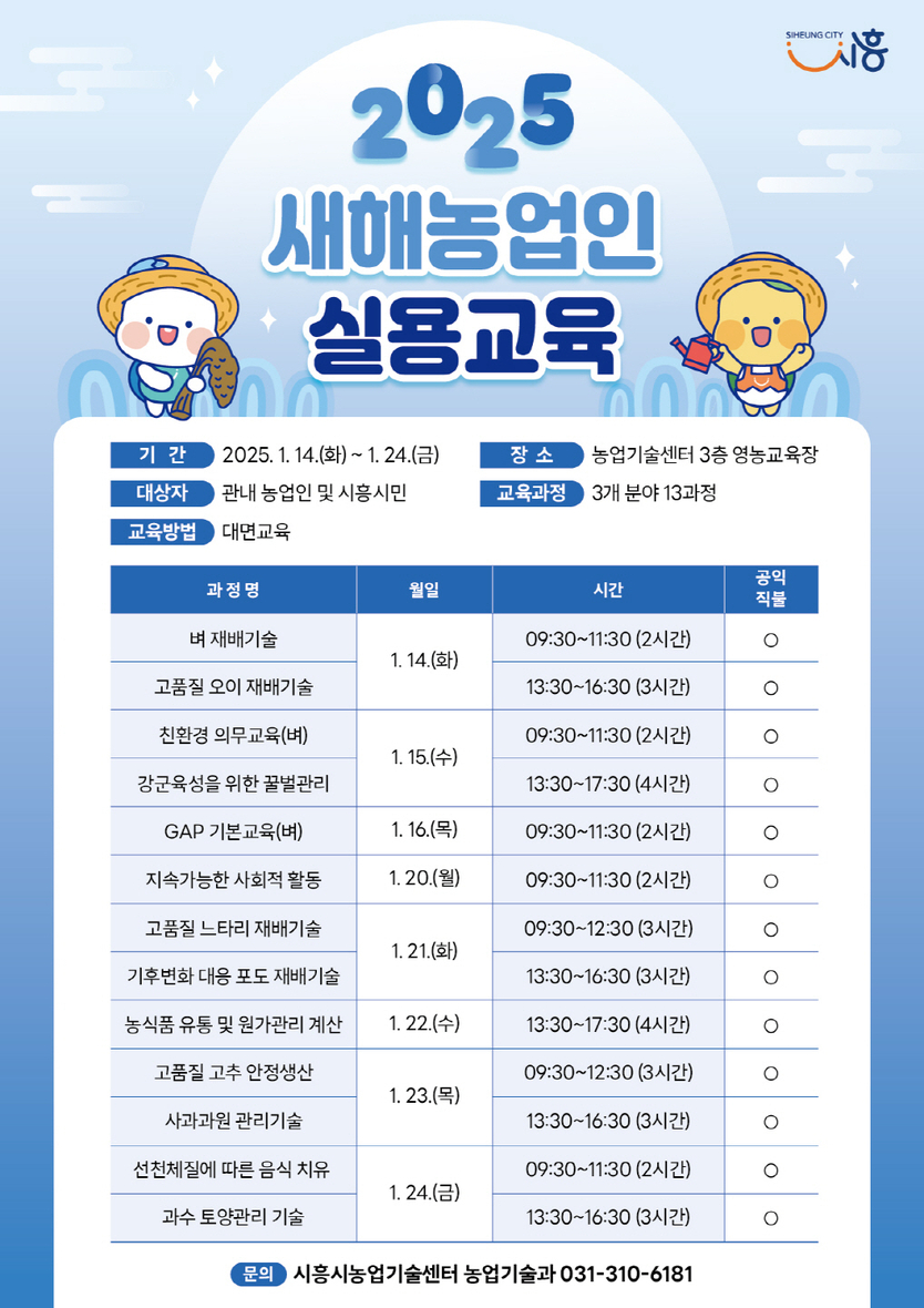 2025 새해농업인 실용교육 포스터.(사진=시흥시)