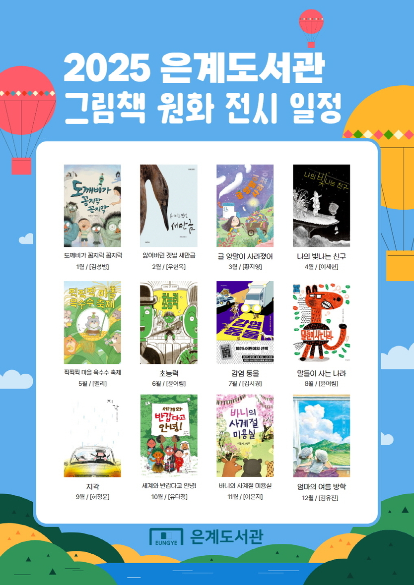 2025 은계도서관 그림책 원화 전시 일정 포스터.(사진=시흥시)