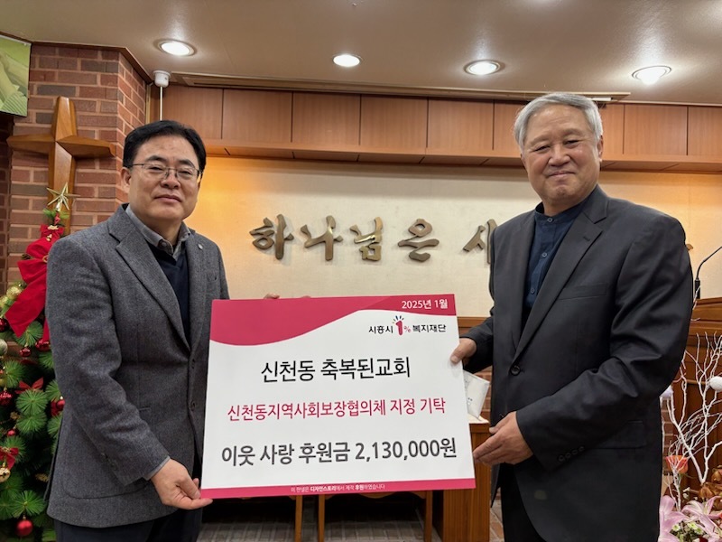 신천동 축복된교회가 신천동 취약계층에 성탄 감사 헌금을 전액 기탁했다.(사진=시흥시)