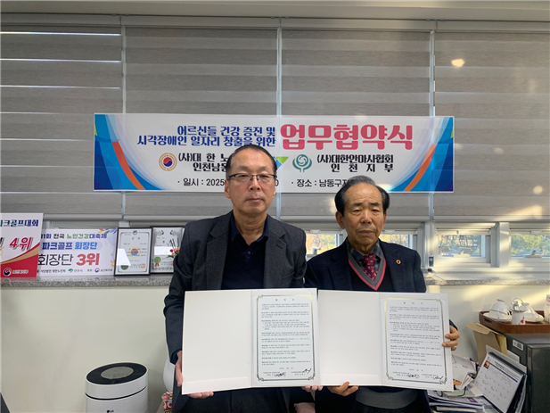(사)대한안마사협회 인천지부(김용기 지회장), (사)대한노인회인천남동구지회(김동인 지회장)가 협약 후 기념촬영을 하고 있다. ⓒ (사)대한안마사협회 인천지부 제공