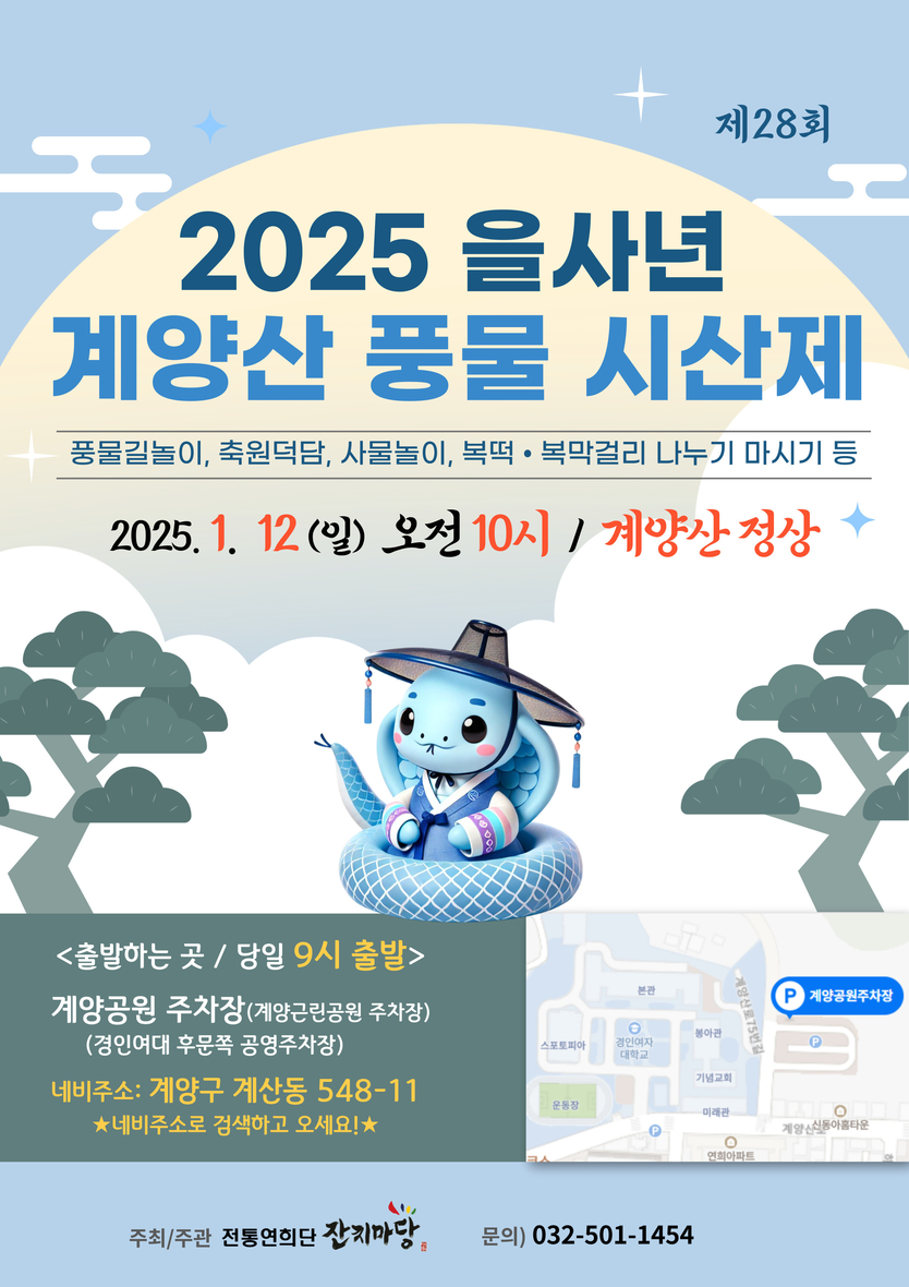 계양산 풍물 시산제 안내 포스터.(사진=잔치마당)