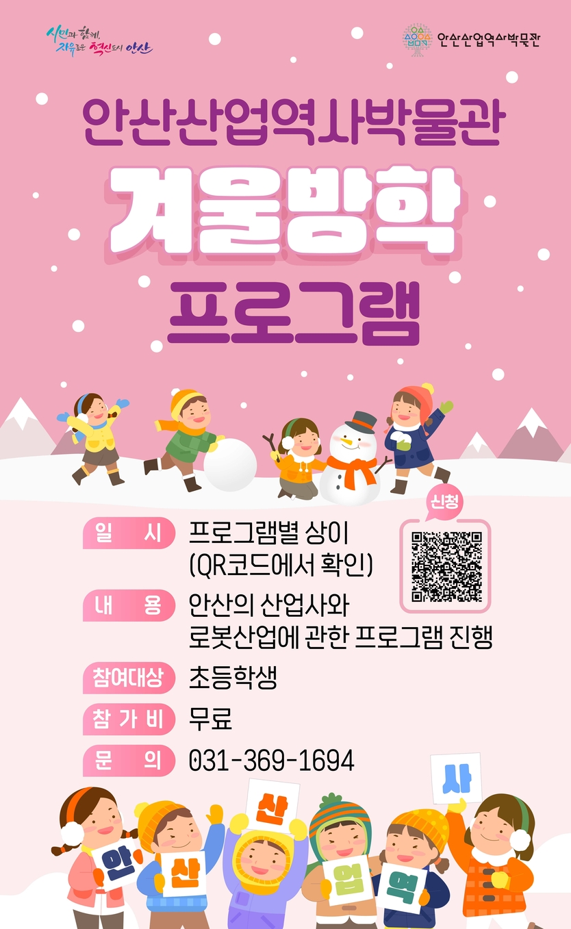 안산시 산업역사박물관이 초등학생 대상 겨울방학 특별 교육 프로그램을 운영한다.(사진=안산시)