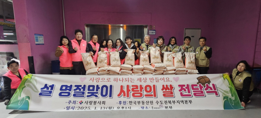사랑봉사회가 한국부동산원 수도권북부지역본부로부터 쌀 100포(10kg)를 기부받아 지역사회에 나눔 행사를 진행했다.(사진=사랑봉사회)