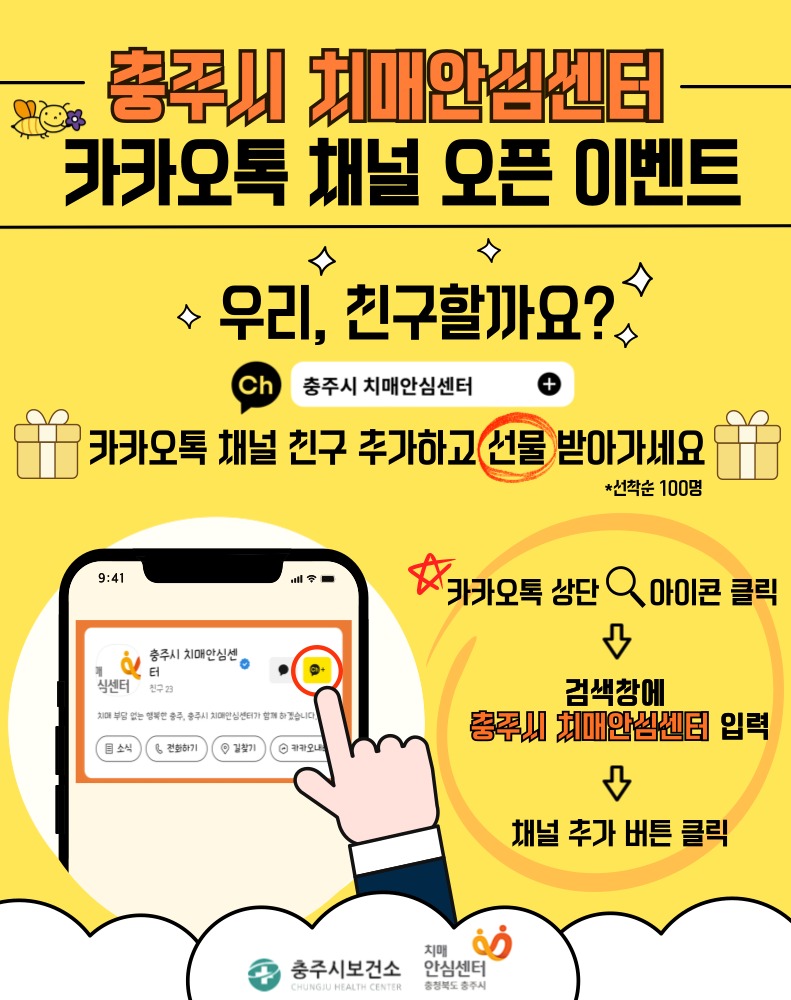 충주시 치매 정보 카카오톡 채널 이미지.(사진=충주시)