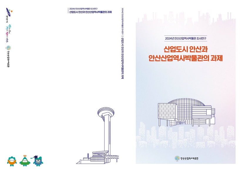 안산산업역사박물관 학술연구서 산업도시 안산과 안산산업역사박물관의 과제 디지털 자료.ⓒ안산시