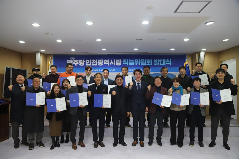 더불어민주당 인천시당이 세미나실에서 인천시당 직능위원회 발대식 및 임명장 수여식 진행하고 기념촬영을 하고 있다.(사진=더불어민주당 인천시당)