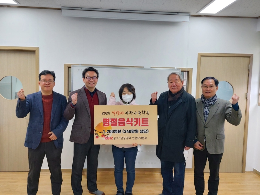 중소기업중앙회 인천지역본부가 설 명절을 맞아, 인천 소외계층을 격려하기 위해 떡 만두국재료를 사회복지시설에 전달하고 기념촬영을 하고 있다.(사진=중소기업중앙회 인천지역본부)