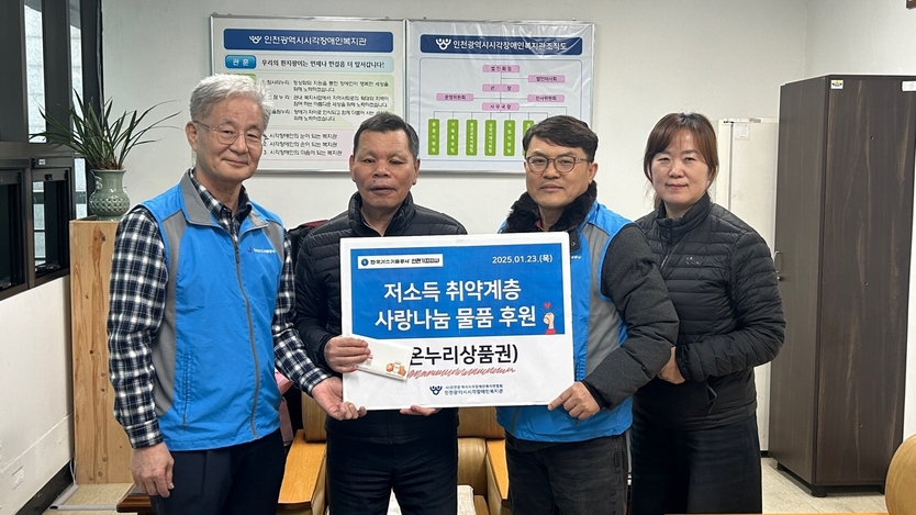 한국가스기술공사 인천기지지사가 인천시각장애인복지관을 방문해 저소득 취약계층 사랑나눔으로 온누리상품권 을 전달했다.(사진=인천시각장애인복지관)