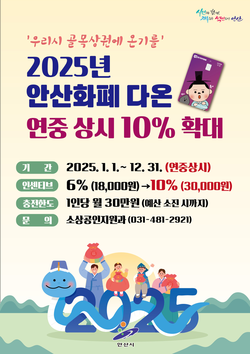 안산화폐 '다온' 연중 인센티브 10% 확대 디지털 홍보물.ⓒ안산시