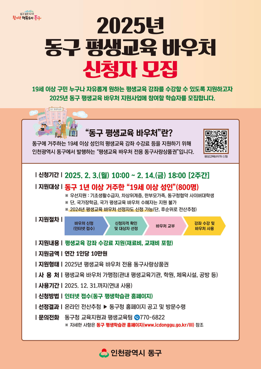 ‘2025년 동구 평생교육 바우처’ 포스터 ⓒ 동구청 제공