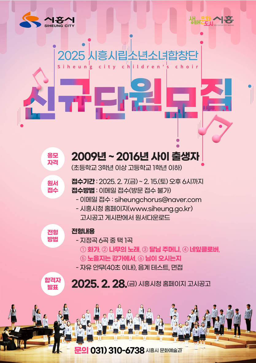 시흥시립소년소녀합창단 신규단원 모집 안내 포스터.ⓒ시흥시
