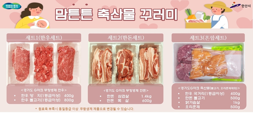 안산시 맘튼튼 축산물 꾸러미 지원사업에서 신청 가능한 꾸러미.