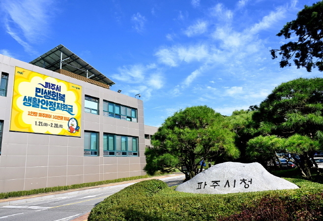 파주시청 전경