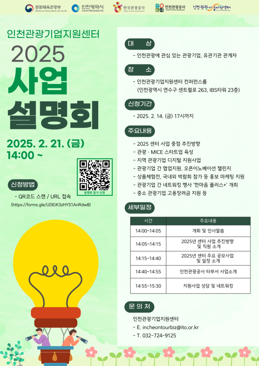 2025 인천관광기업지원센터 사업설명회 포스터