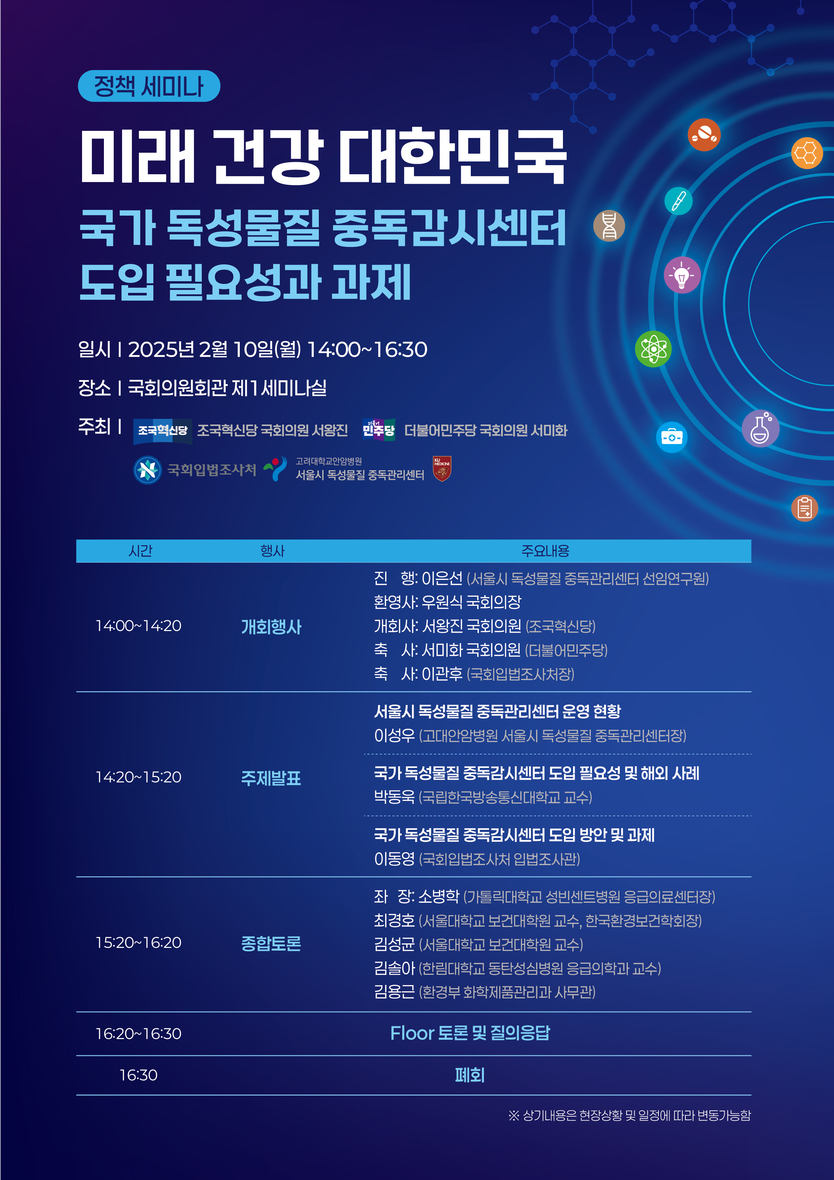 국가 독성물질 중독 감시센터 도입 정책 토론회 포스터.(사진=서왕진의원실)
