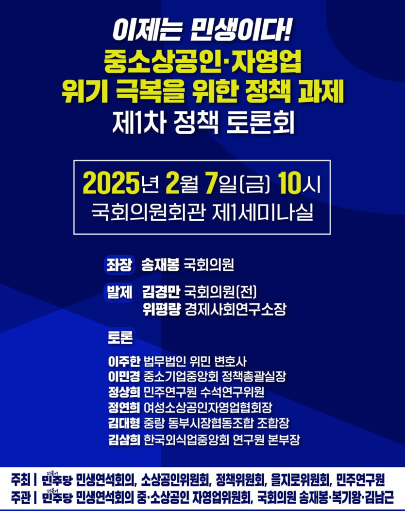 중소상공·자영업 위기 극복을 위한 정책 과제, 제1차정책토론회 포스터.(사진=송재봉의원실)