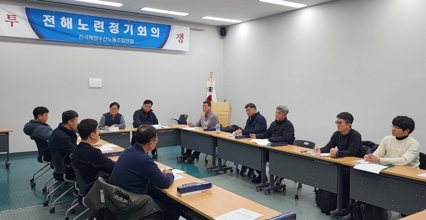 전해노련 정기회의 회의 진행 모습(사진=전국해양수산노동조합연합)