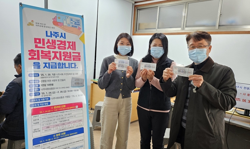 전남 나주시가 도내 시 지자체 최초로 모든시민에게 1인당 10만원을 지급하는 민생경제회복지원금 온라인 신청 기간을 마감하고 2월 10일부터 28일까지 읍면동 현장 신청을 받는다. 신분증을 지참해 거주지 행정복지센터를 방문하면 즉시 지급한다. ⓒ 나주시 제공