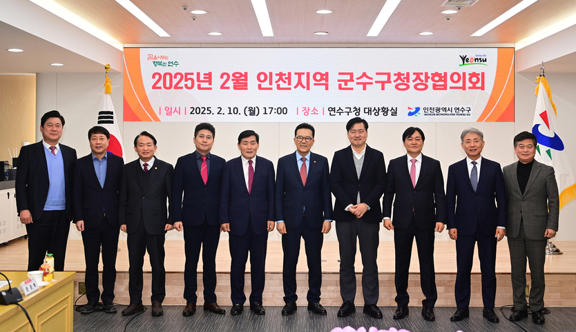 2025년 2월 인천지역 군수구청장협의회 개최 ⓒ 강화군 제공 