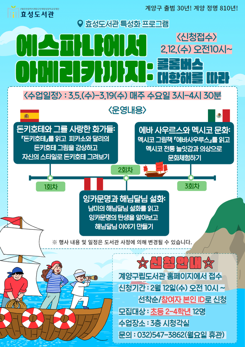계양구 효성도서관, 특성화 프로그램 에스파냐에서 아메리카까지 콜롬버스 대항해를 따라 운영ⓒ계양구청