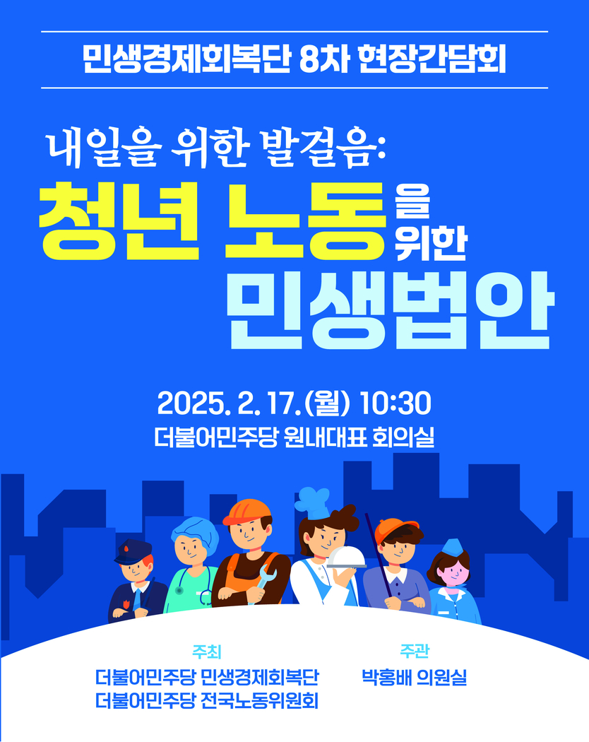 더불어민주당 민생경제회복단 제8차 현장간담회 '내일을 위한 발걸음 : 청년 노동자를 위한 민생법안' 포스터.ⓒ박홍배의원실