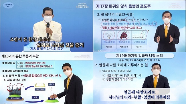 코로나19 팬데믹이 한창이던 2021년 10월 중순부터 시작된 신천지예수교회의 온라인 계시록 강의는 전 세계의 이목을 집중시켰다.ⓒ신천지 시몬지파