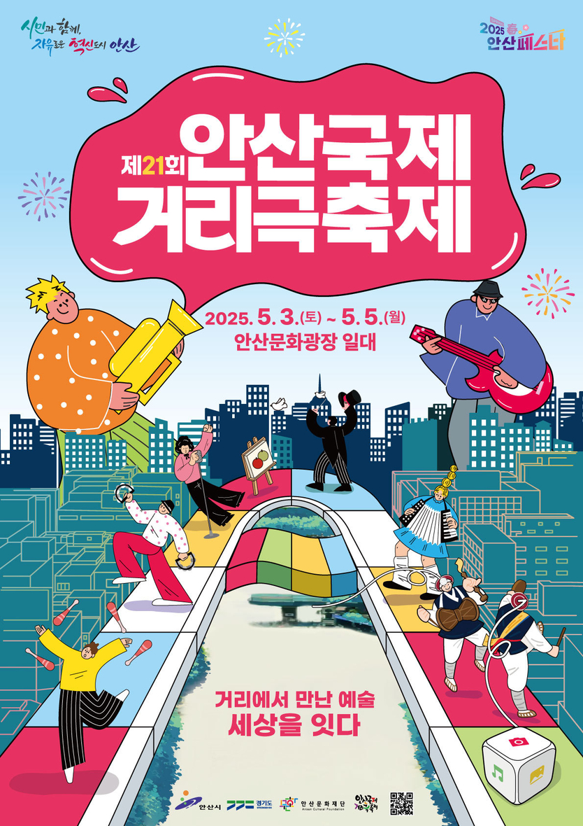 안산국제거리극축제 디지털 홍보자료.ⓒ안산시