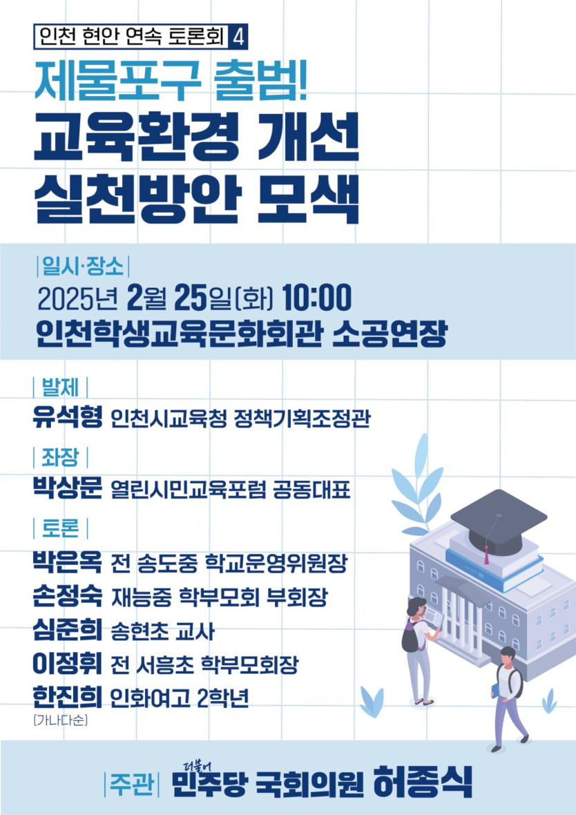 제물포구 출범, 교육환경 개선 실천방안 모색 토론회 포스터.ⓒ허종식의원실