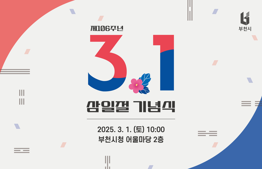 제106주년 3.1절 기념식 초청장 이미지ⓒ부천시