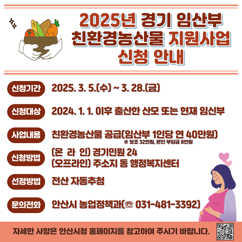 안산시, 임산부 친환경농산물 지원사업 디지털 홍보자료.ⓒ안산시