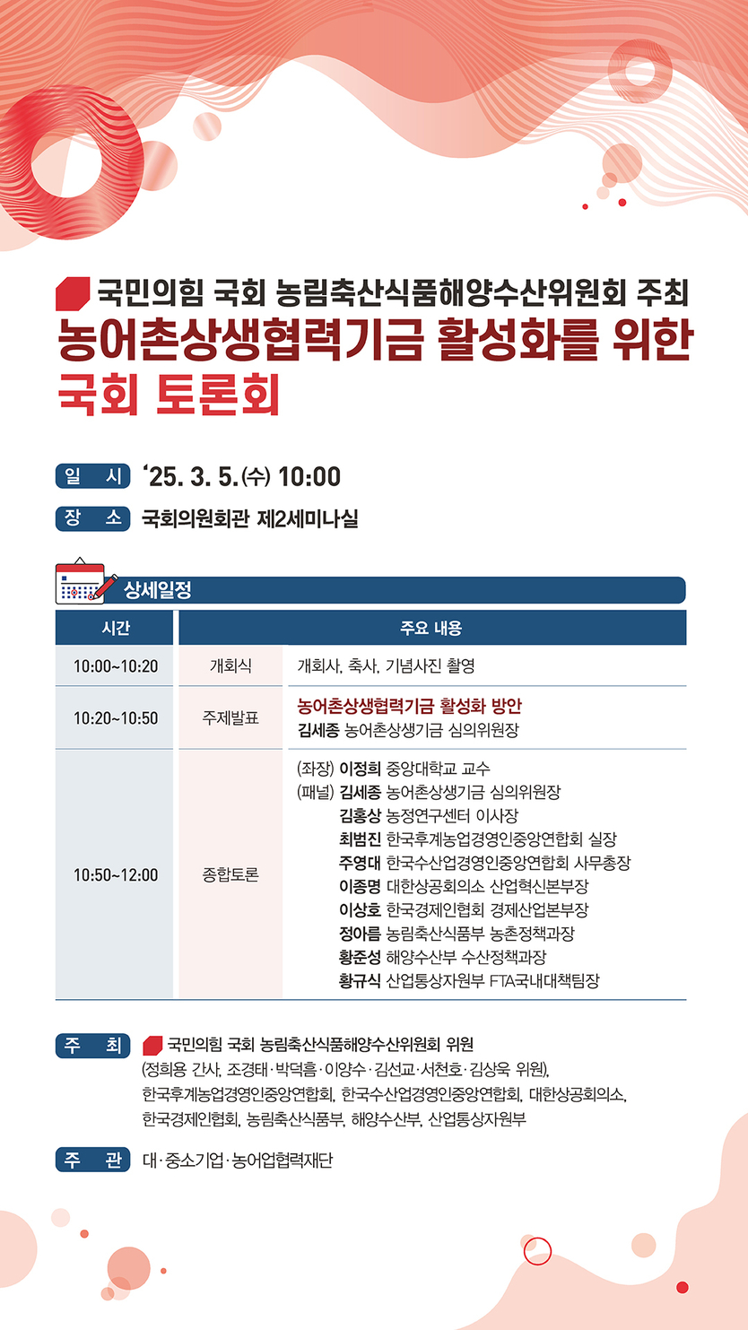 농어촌상생협력기금 활성화를 위한 국회토론회 포스터.(사진=정희용의원실)
