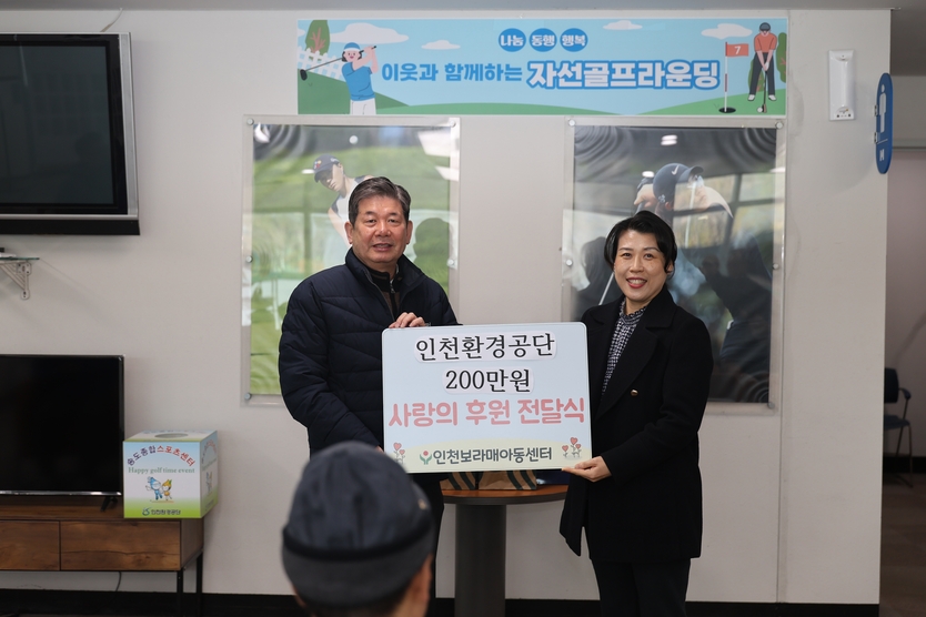 공단 최계운 이사장(좌)과 인천보라매아동센터(우) 고순옥 센터장이 기금 후원 기념촬영을 하고 있다. ⓒ 인천환경공단 제공