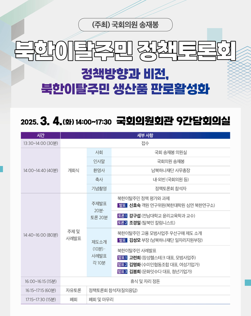 북한이탈주민 정책토론회 포스터.(사진=송재봉의원실)