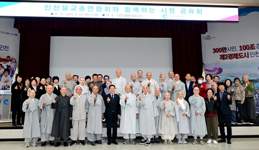 유정복 인천시장, 능해스님 인천불교연합회장 등 시정공유회에 참석한 내외빈과 시청 대회의실에서 열린 '인천불교총연합회 시정공유회'에서 2025년 인천시 시정운영방향을 설명 한 뒤 기념촬영을 하고 있다. ⓒ 인천시 제공