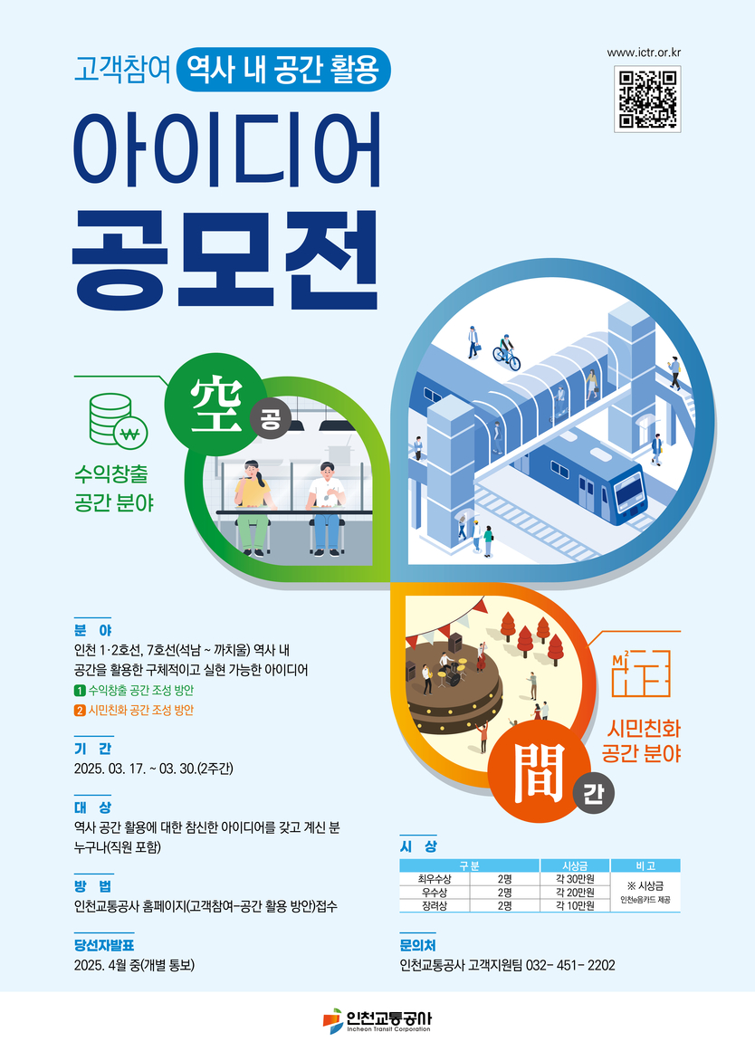 인천교통공사가 ‘역사 내 공간 활용 아이디어 공모전’을 개최 포스터 ⓒ 인천교통공사 제공