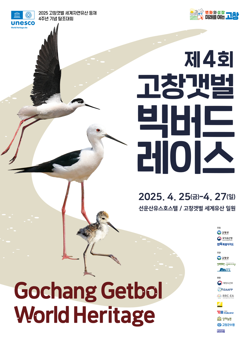 제4회 고창갯벌 빅버드레이스’를 개최 홍보 포스터ⓒ고창군