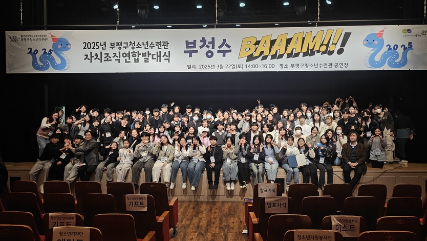 부평구청소년수련관, ‘2025 자치조직연합발대식’ 성료ⓒ부평구 