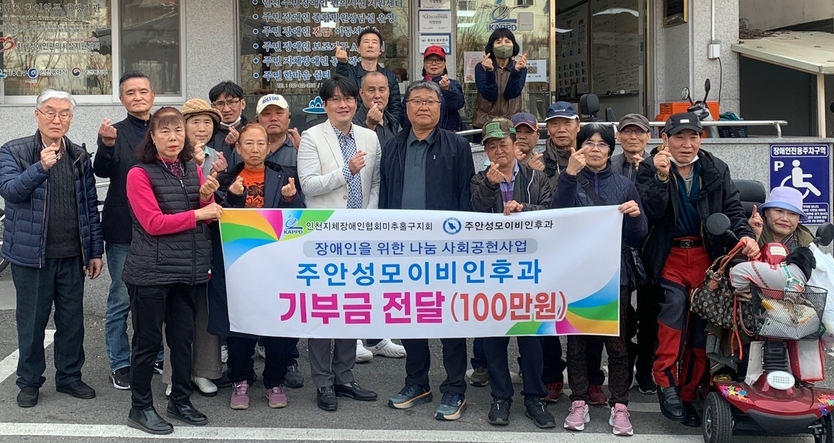 주안성모이빈후과가 인천지체장애인협회 미추홀구지회에 기부금을 기탁하고 기념촬영을 하고 있다.(사진=인천지체장애인협회 미추홀구지회)