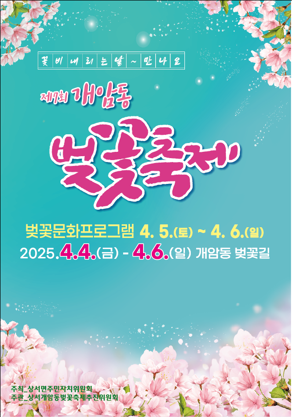 제7회 개암동 벚꽃축제 홍보 포스터 ⓒ부안군청