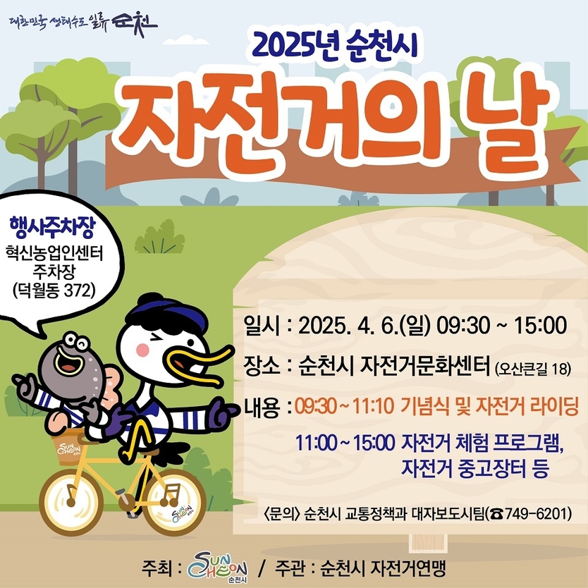 ‘2025년 순천시 자전거의 날 행사’ 포스터ⓒ순천시 제공