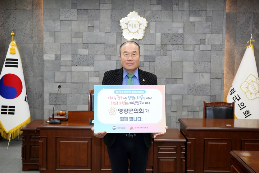 군의회 김강헌 의장이 인구문제 인식 개선 릴레이 캠페인 홍보촬영을 하고있다.ⓒ영광군청 제공
