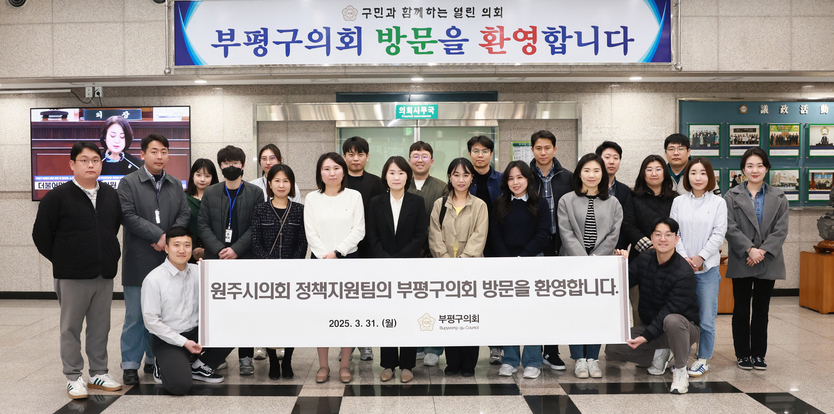 원주시의회 정책지원팀의 벤치마킹을 위한 방문환영 ⓒ부평구의회 