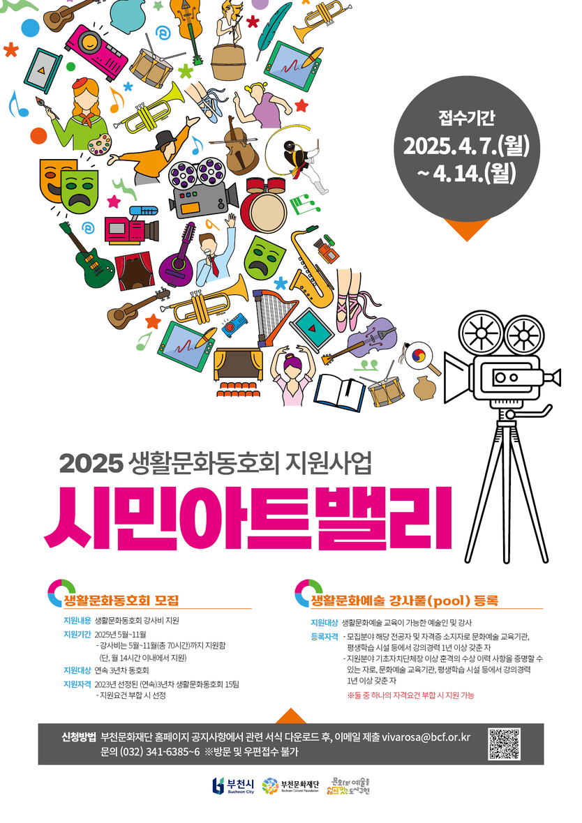 2025 생활문화동호회 지원사업 시민아트밸리 웹홍보물