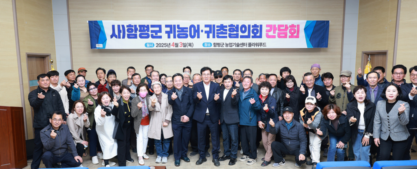 지난 3일 함평군 농업기술센터에서 이상익 함평군수(사진 중앙)가 귀농귀촌협의회원, 군 관계자 등 100여 명과 간담회 후 기념촬영을 하고 있다.ⓒ 함평군청 제공