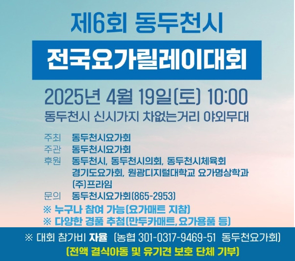 요가릴레이 포스터 ⓒ동두천요가회 제공 