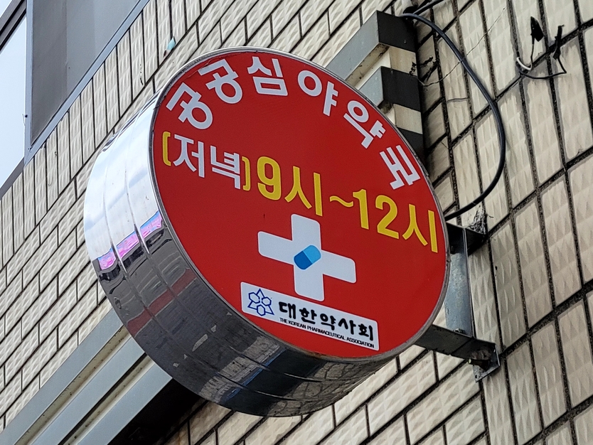 분만,소아 진료 등 필수의료 해소를 위한공공심야약국 운영